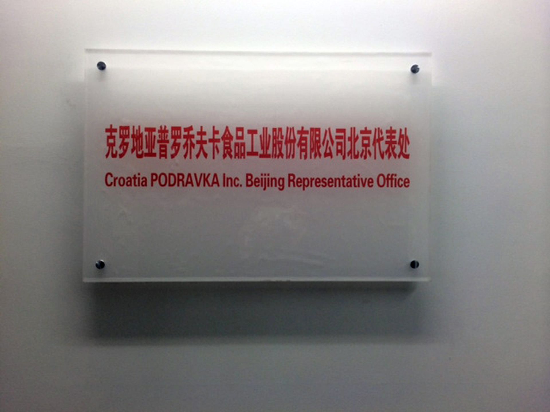 Peking/Zagreb, 24.05.2015 - Vodeæa hrvatska prehrambeno-farmaceutska tvrtka Podravka ozbiljno je krenula u osvajanje Kine, a prvi proizvodi iz njezina asortimana trebali bi se veæ ovog ljeta naæi na policama kineskih supermarketa. Na slici prostorije Podravke u Pekingu.
foto HINA/ Neven LESKOVAR/ ik